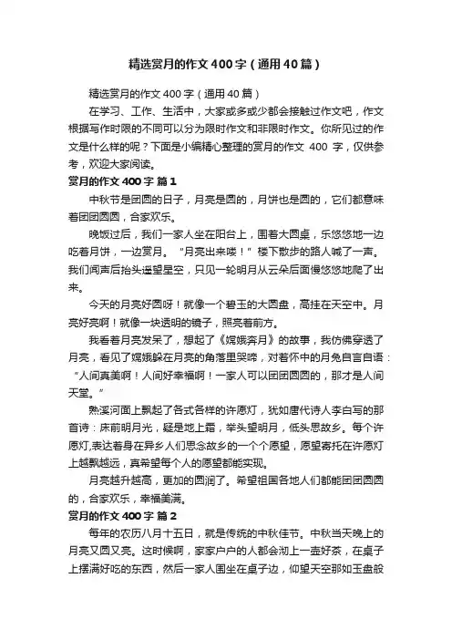 精选赏月的作文400字（通用40篇）