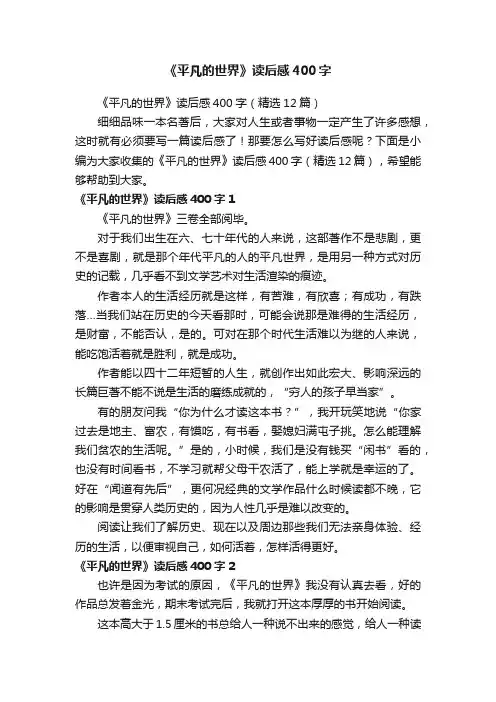 《平凡的世界》读后感400字（精选12篇）