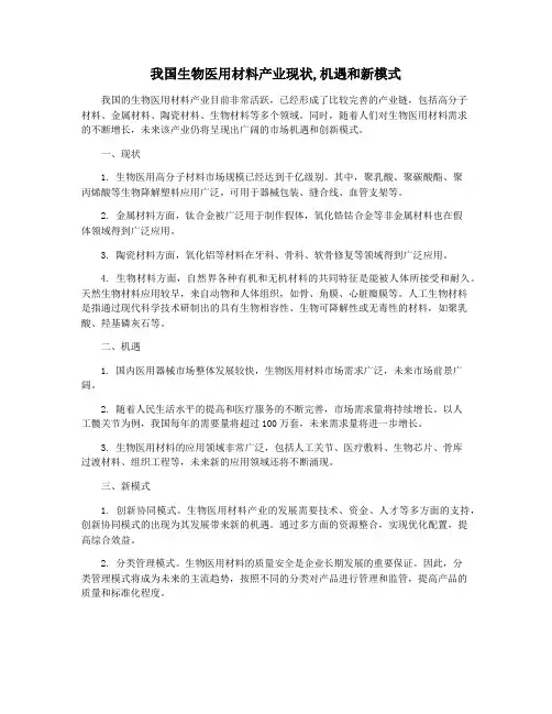 我国生物医用材料产业现状,机遇和新模式