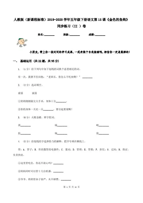 人教版(新课程标准)2019-2020学年五年级下册语文第15课《金色的鱼钩》同步练习(II )卷