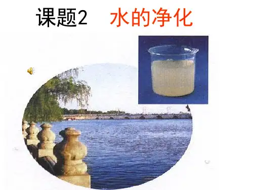 九年级化学课题2 水的净化1优秀课件