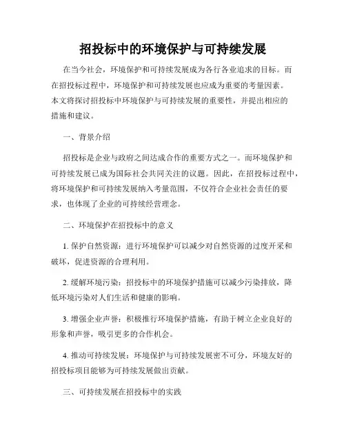 招投标中的环境保护与可持续发展