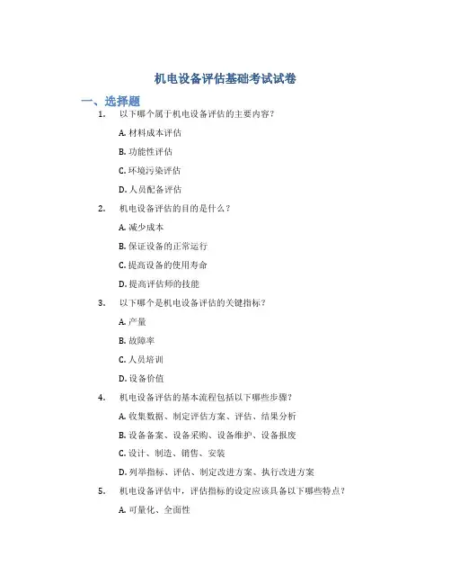 《机电设备评估基础》考试试卷