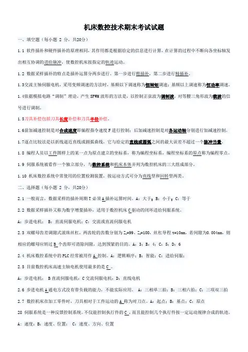 机床数控技术复习与考试试题及答案大全