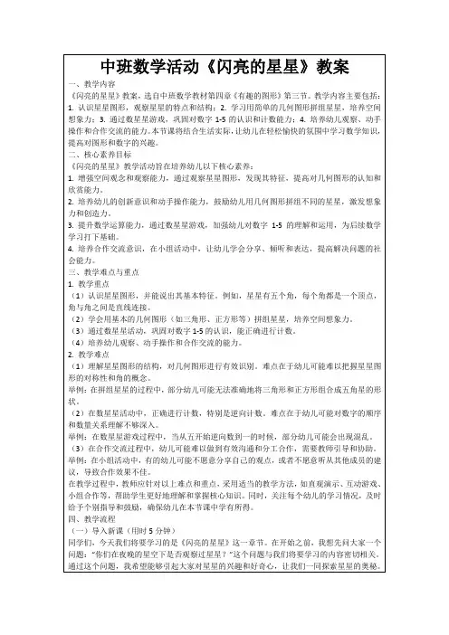 中班数学活动《闪亮的星星》教案