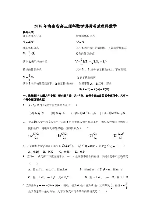 2018年海南省高三理科数学下册调研考试卷