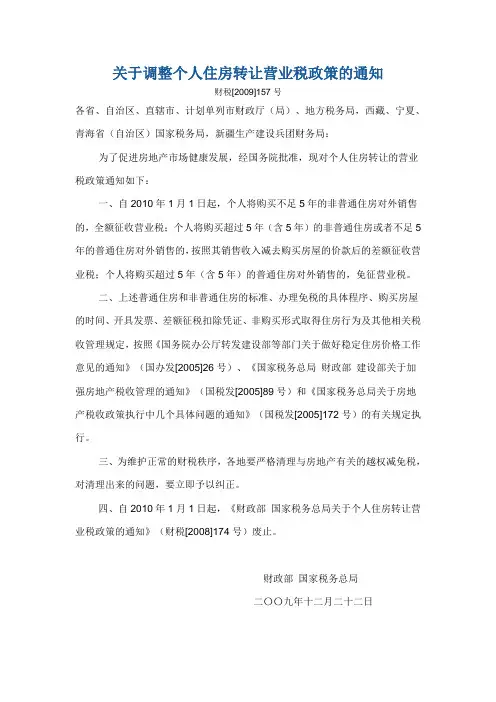 财税[2009]157号——关于调整个人住房转让营业税政策的通知