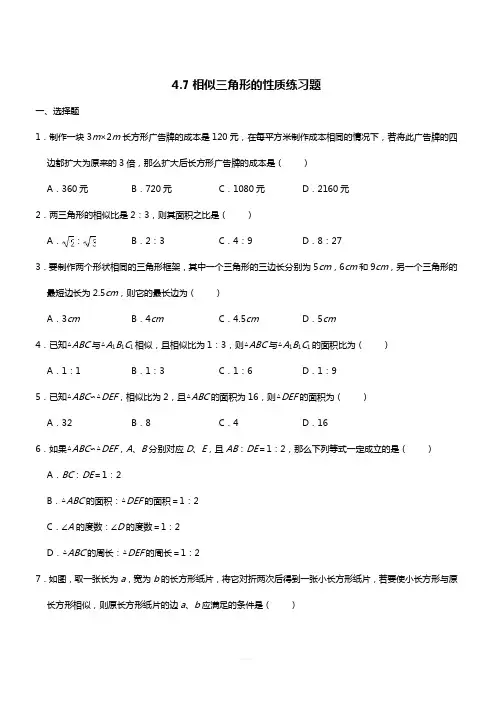 北师大版九年级数学上册 4.7相似三角形的性质练习题