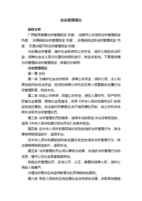 治安管理规定