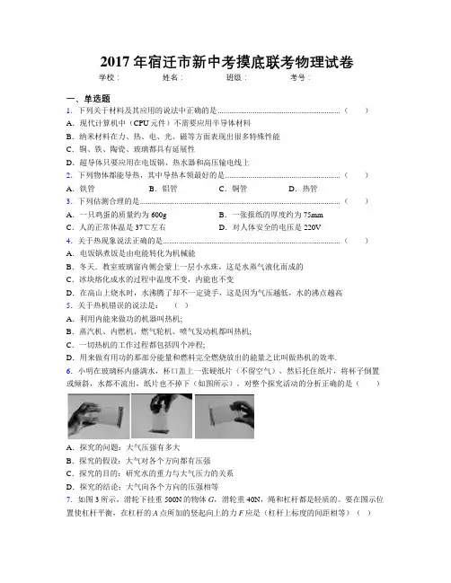 2017年宿迁市新中考摸底联考物理试卷