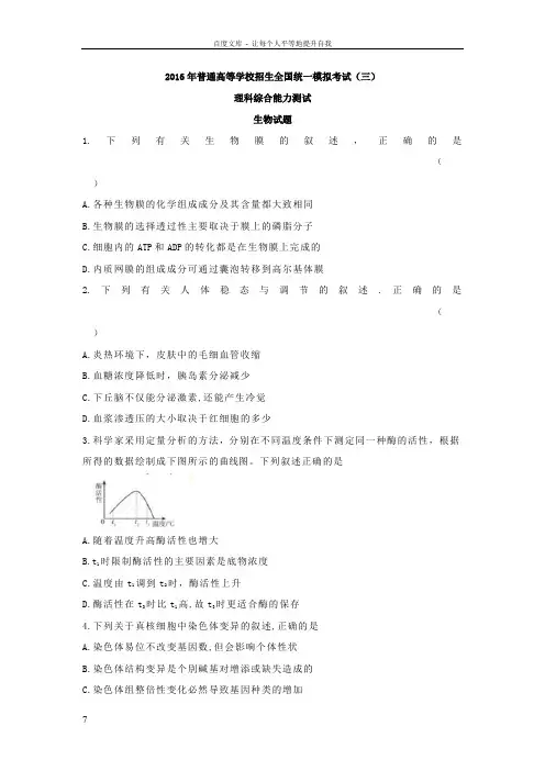 2016届高三全国统一模拟考试三生物试题Word版含答案