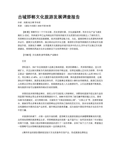 古城邯郸文化旅游发展调查报告