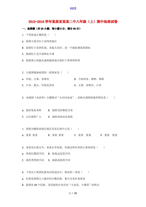 四川省绵阳二中八年级地理上学期期中试卷(含解析) 新人教版-新人教版初中八年级全册地理试题