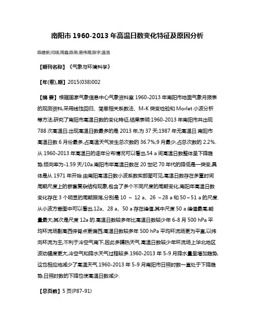 南阳市1960-2013年高温日数变化特征及原因分析