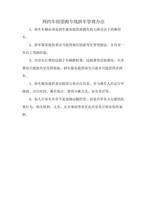 网约车组团跑专线拼车管理办法