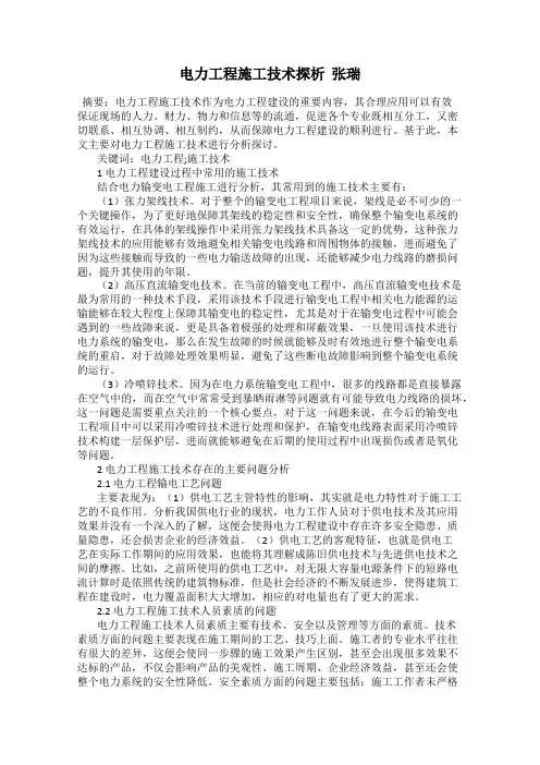 电力工程施工技术探析  张瑞