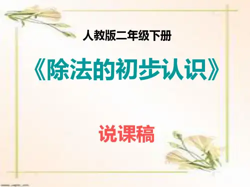 最新部编人教版二年级数学下册《除法的初步认识》说课稿