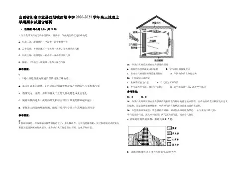 山西省阳泉市盂县西烟镇西烟中学2020-2021学年高三地理上学期期末试题含解析