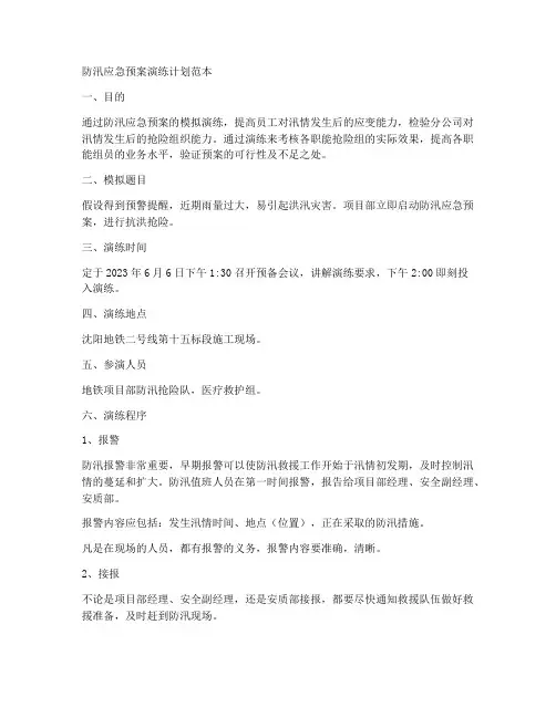 防汛应急预案演练计划范本