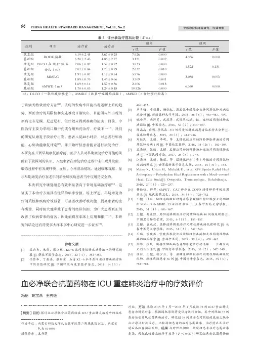 血必净联合抗菌药物在icu重症肺炎治疗中的疗效评价