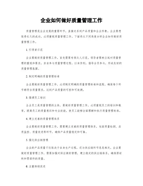 企业如何做好质量管理工作