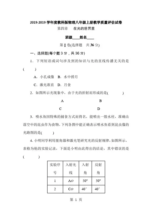 度教科版物理八年级上册教学质量评估试卷    第四章   在光的世界里
