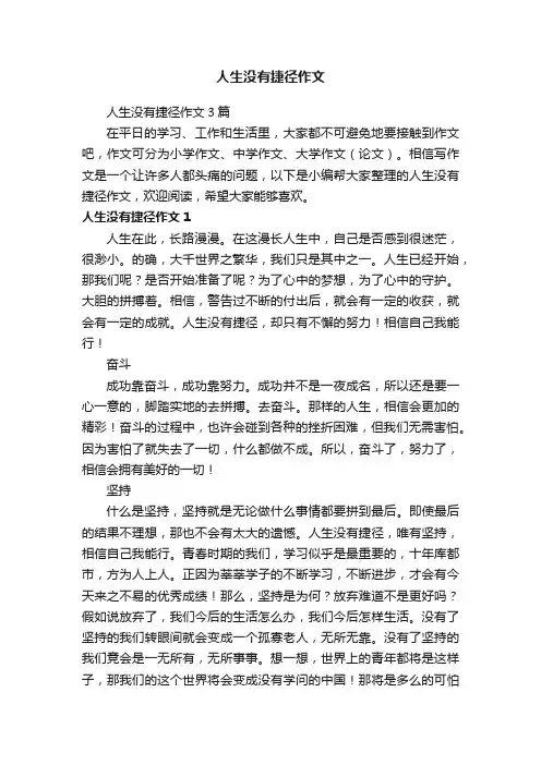 人生没有捷径作文3篇