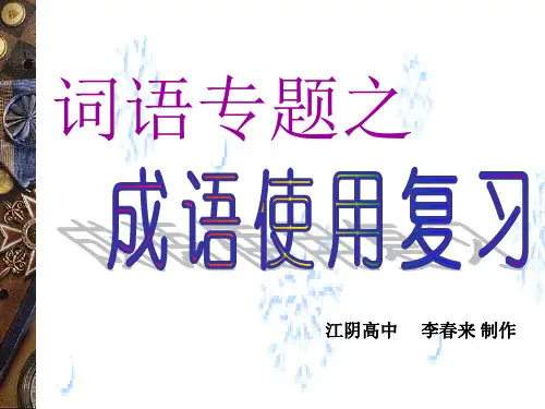 高考词语专题之成语使用复习课件(27张)