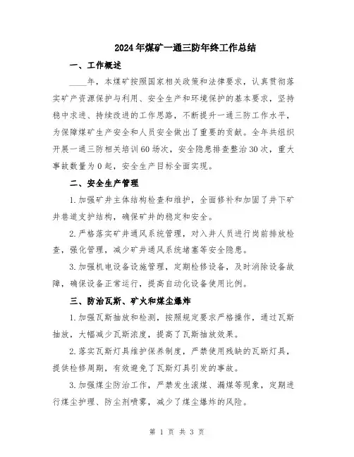 2024年煤矿一通三防年终工作总结