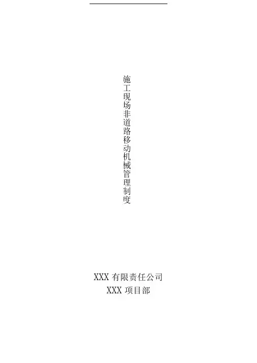 非道路移动机械管理制度