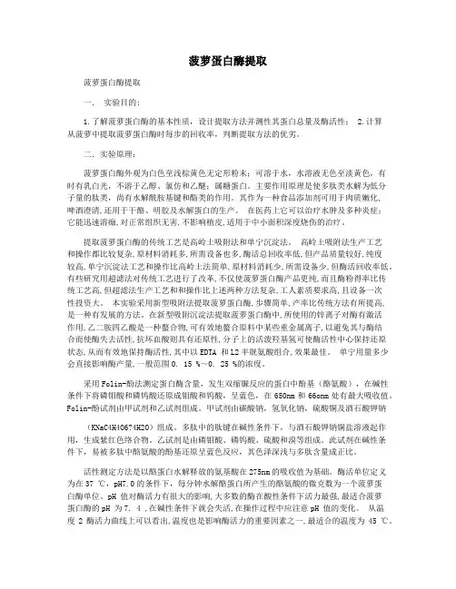 菠萝蛋白酶提取