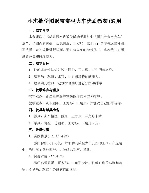 小班数学图形宝宝坐火车优质教案(通用