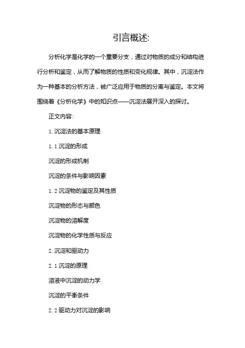 《分析化学》知识点沉淀法概述