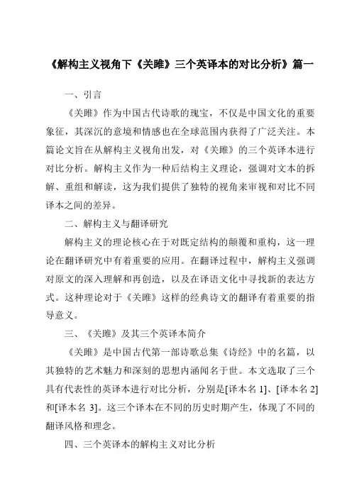 《2024年解构主义视角下《关雎》三个英译本的对比分析》范文