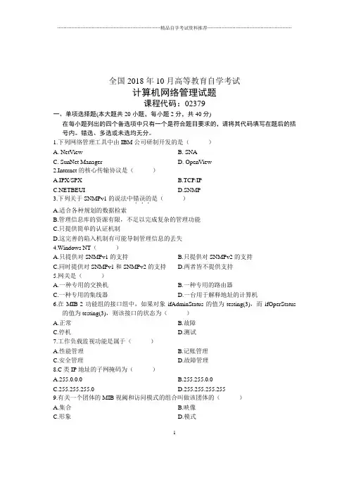 10月全国自考试题及答案解析之计算机网络管理
