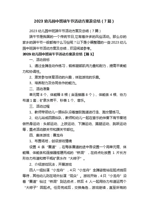 2023幼儿园中班端午节活动方案及总结（7篇）