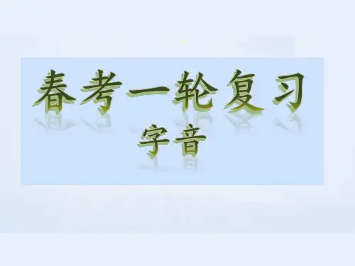山东省2025年春季高考语文一轮复习考点解析——字音课件(共33张PPT).ppt