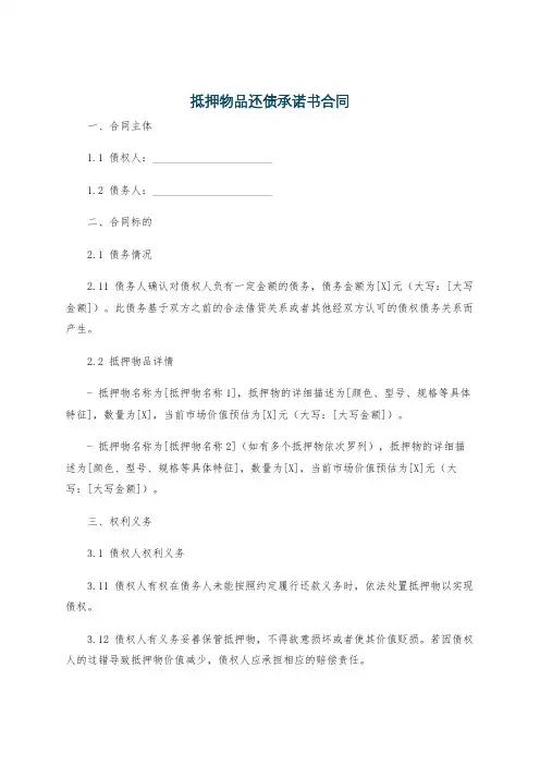 抵押物品还债承诺书合同