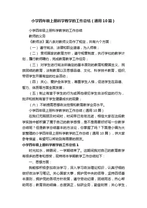 小学四年级上册科学教学的工作总结（通用10篇）