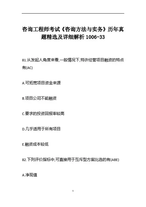 咨询工程师考试《咨询方法与实务》历年真题精选及详细解析1006-33