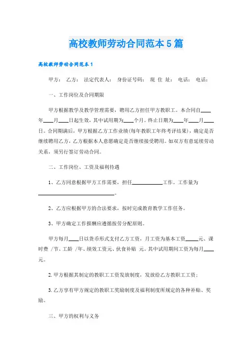 高校教师劳动合同范本5篇
