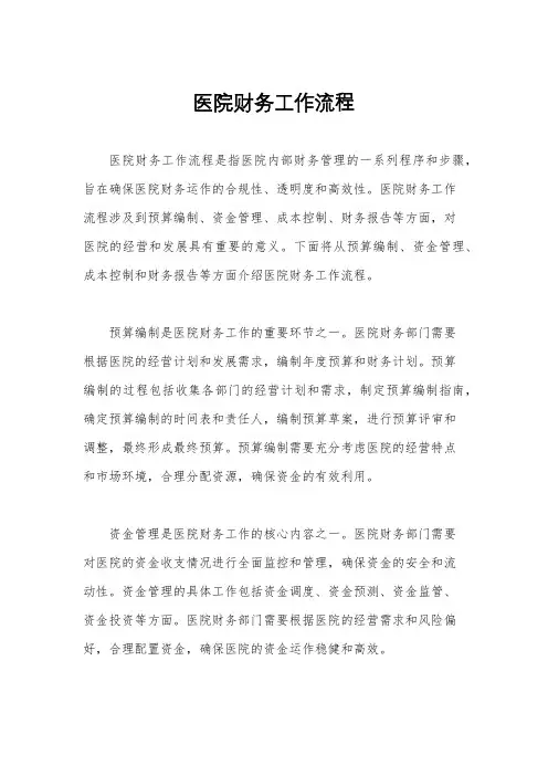 医院财务工作流程