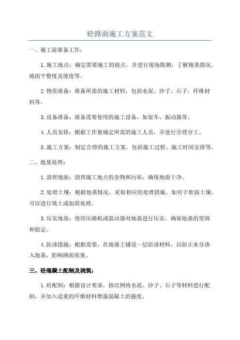 砼路面施工方案范文
