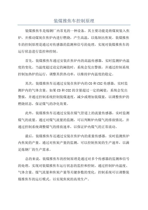 装煤推焦车控制原理