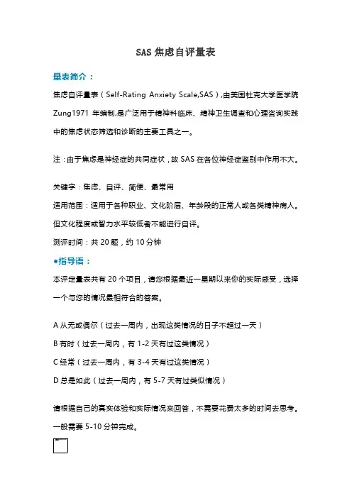 SAS焦虑自评量表