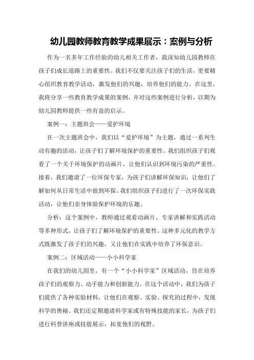 幼儿园教师教育教学成果展示：案例与分析