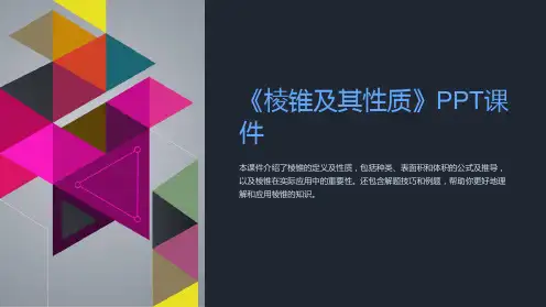 《棱锥及其性质》课件