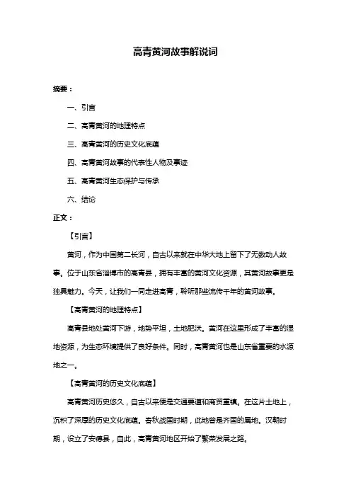 高青黄河故事解说词