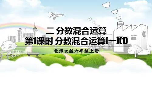 统编北师大版六年级数学上册优质课件 第1课时 分数混合运算(一)(1)
