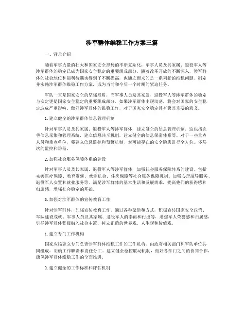 涉军群体维稳工作方案三篇 2